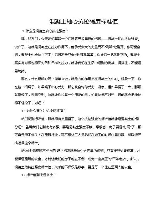 混凝土轴心抗拉强度标准值