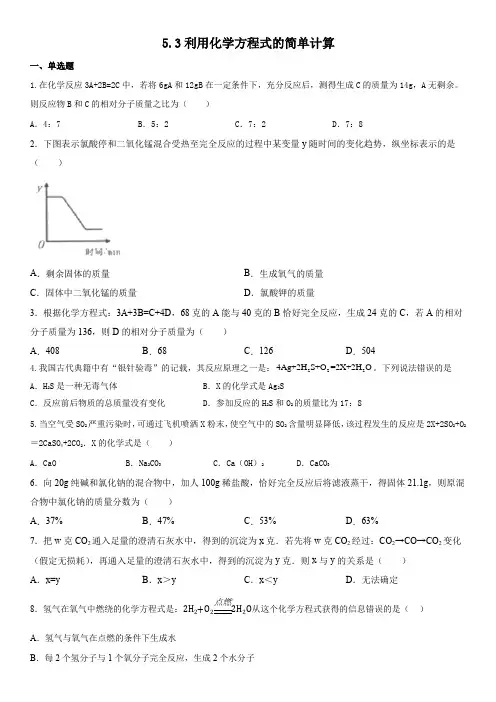 5 3 利用化学方程式的简单计算同步练习   九年级化学人教版上册   