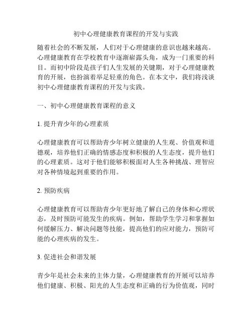 初中心理健康教育课程的开发与实践
