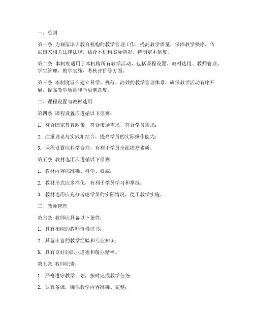 培训教育机构教学管理制度内容模板