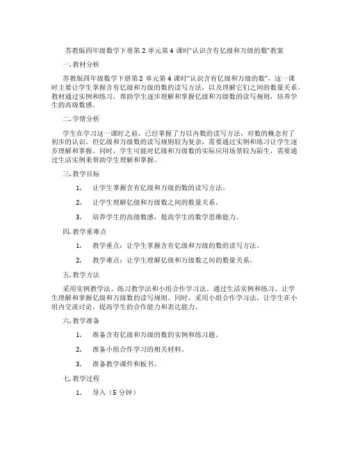 苏教版四年级数学下册第2单元第4课时“认识含有亿级和万级的数”教案