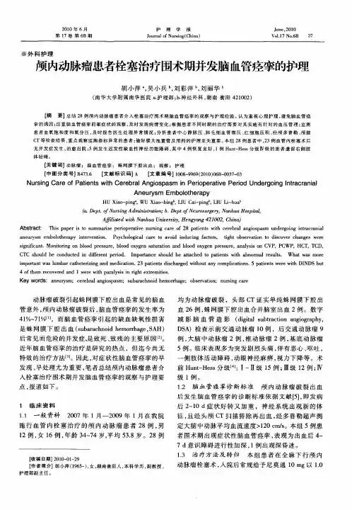 颅内动脉瘤患者栓塞治疗围术期并发脑血管痉挛的护理