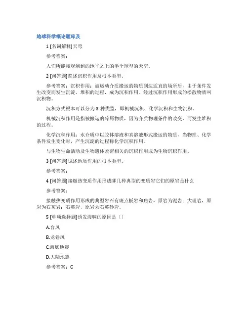 地球科学概论考试题库及答案