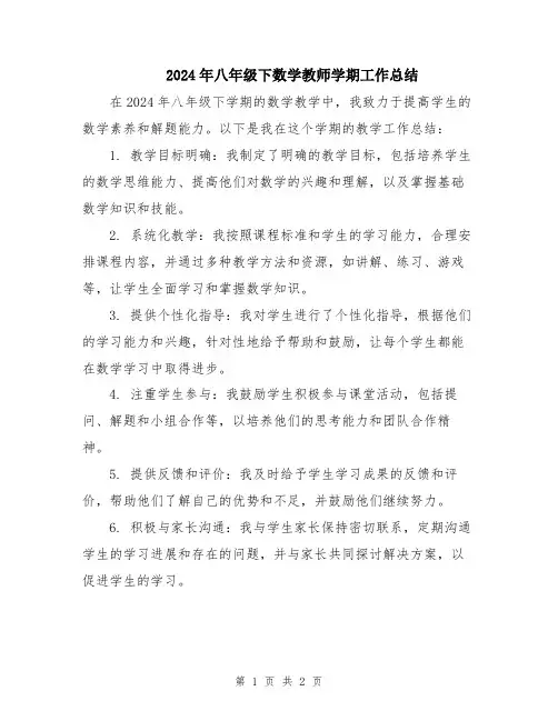2024年八年级下数学教师学期工作总结