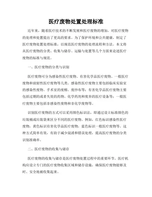 医疗废物处置处理标准