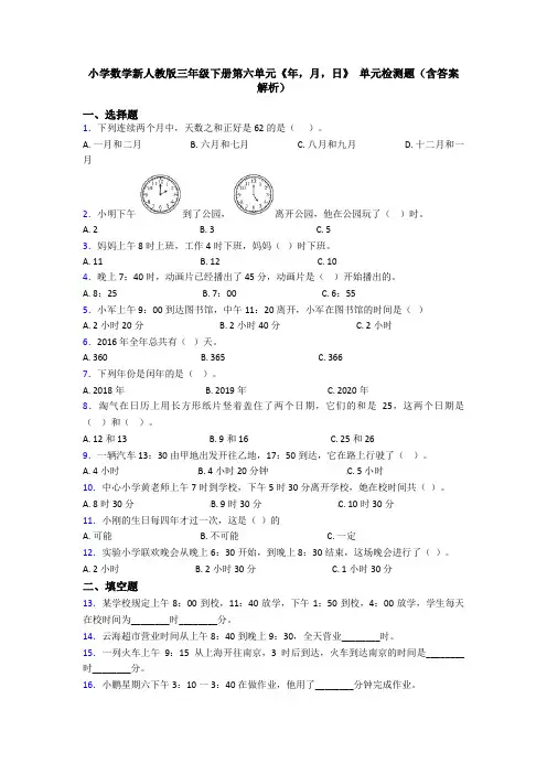 小学数学新人教版三年级下册第六单元《年,月,日》 单元检测题(含答案解析)