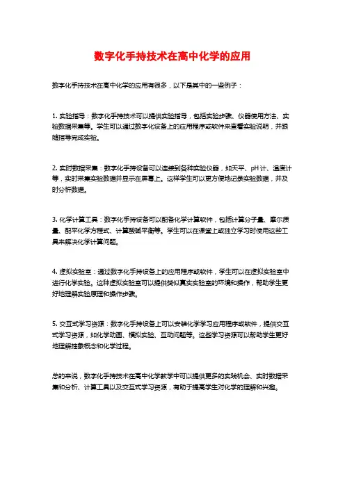 数字化手持技术在高中化学的应用 (2)
