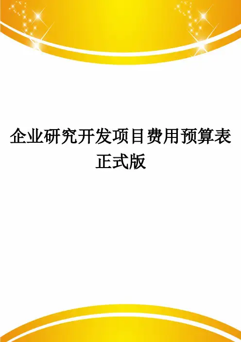 企业研究开发项目费用预算表正式版