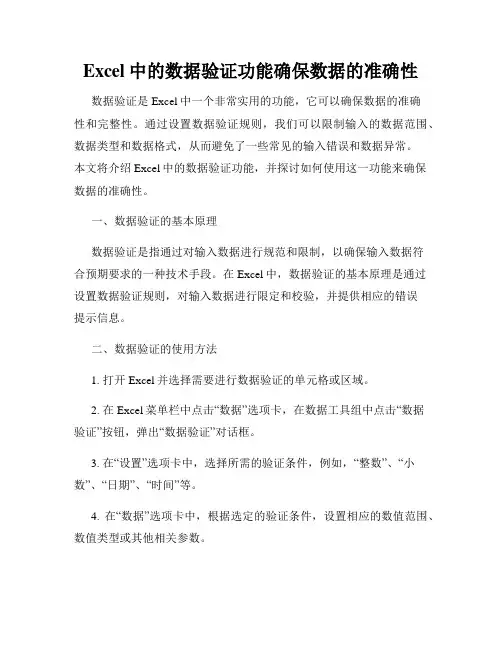 Excel中的数据验证功能确保数据的准确性