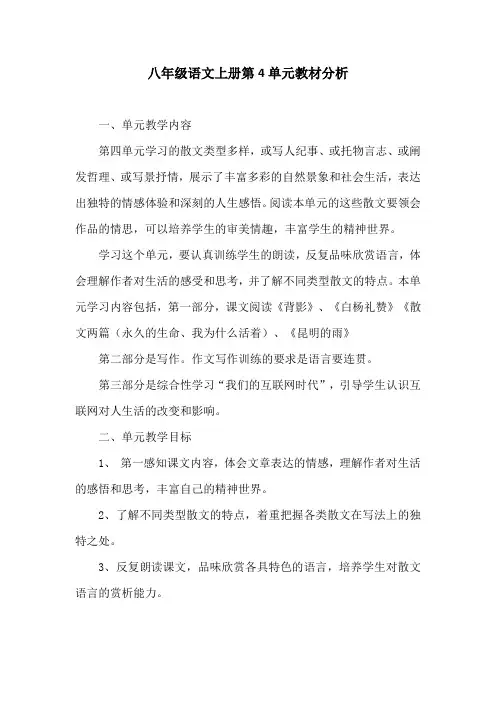 (完整版)部编语文八年级上册第四单元教材分析