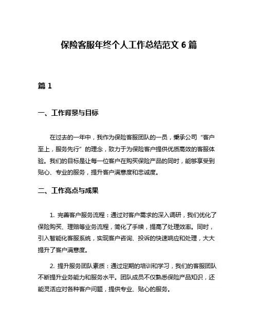 保险客服年终个人工作总结范文6篇