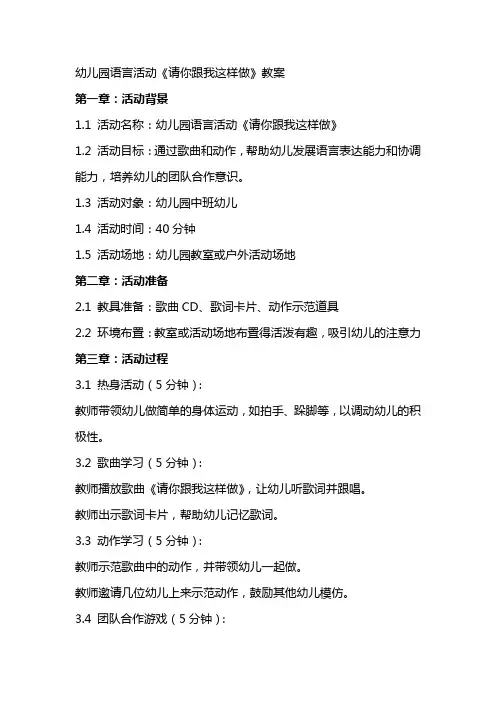 幼儿园语言活动《请你跟我这样做》教案