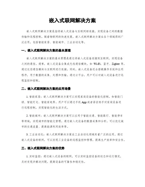 嵌入式联网解决方案
