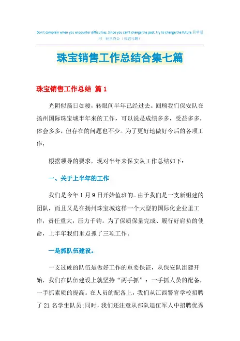 2021年珠宝销售工作总结合集七篇