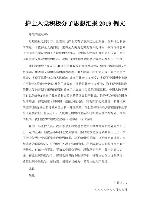 最新-护士入党积极分子思想汇报2019例文 精品