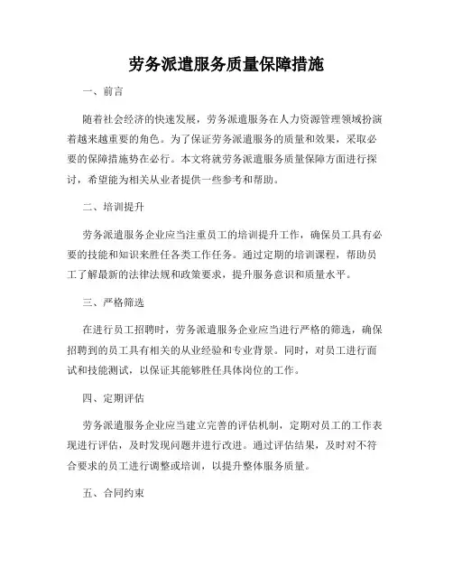 劳务派遣服务质量保障措施