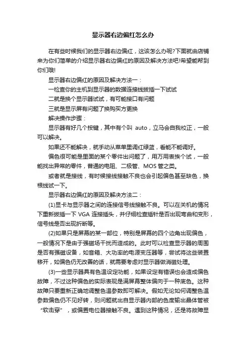显示器右边偏红怎么办