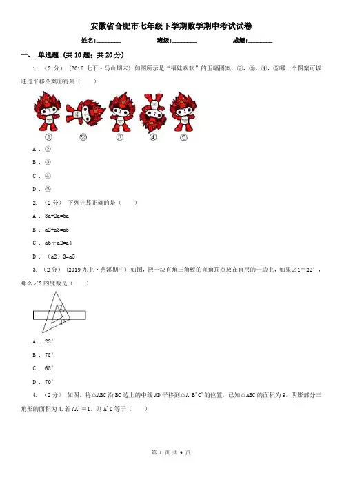 安徽省合肥市七年级下学期数学期中考试试卷