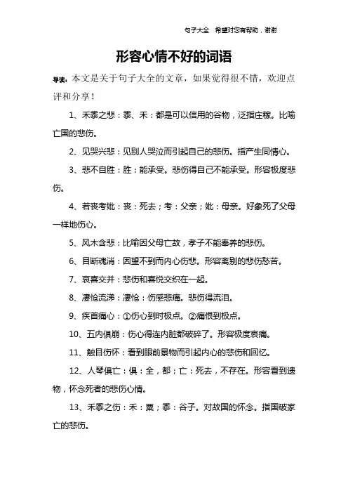 形容心情不好的词语