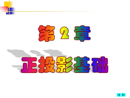 机械制图第2章正投影基础