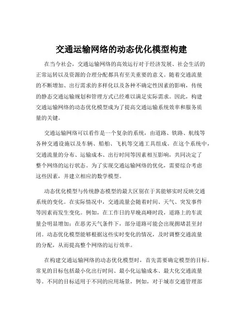 交通运输网络的动态优化模型构建