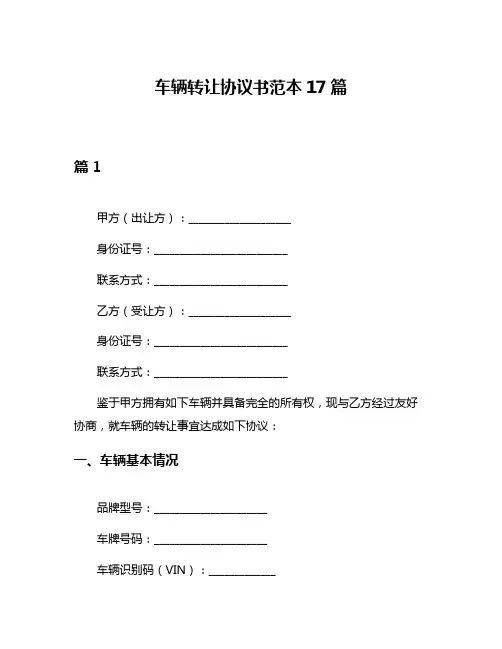 车辆转让协议书范本17篇