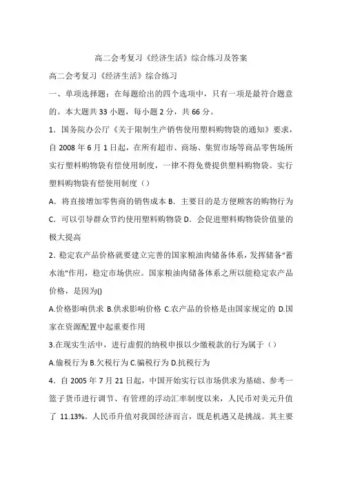 高二会考复习《经济生活》综合练习及答案