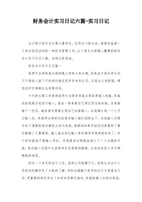 财务会计实习日记六篇-实习日记