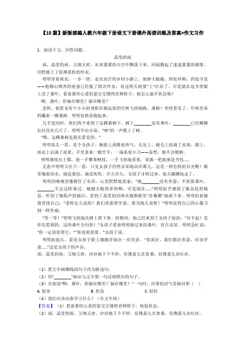 【10篇】新版部编人教六年级下册语文下册课外阅读训练及答案+作文习作