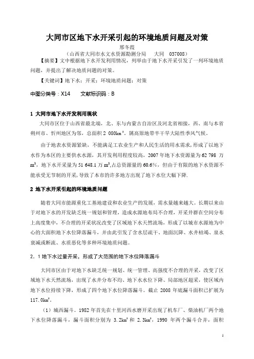 大同市地下水超采引起的环境地质问题及对策