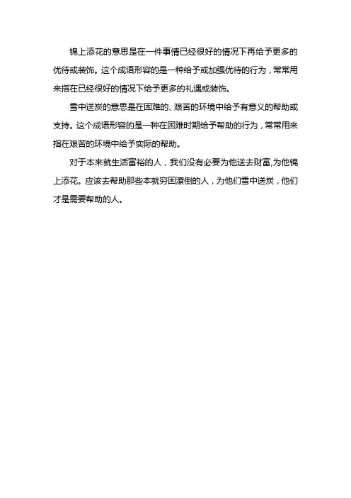 与其锦上添花不如雪中送炭意思