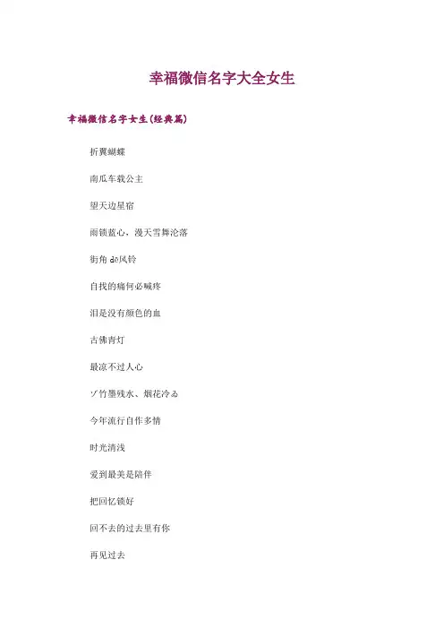 个性_幸福微信名字大全女生