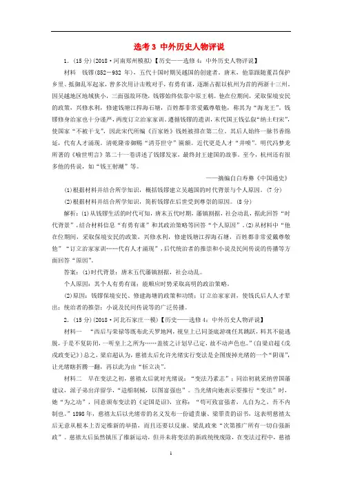 高考历史一轮复习 选考3 中外历史人物评说限时规范训练(含解析)人民版