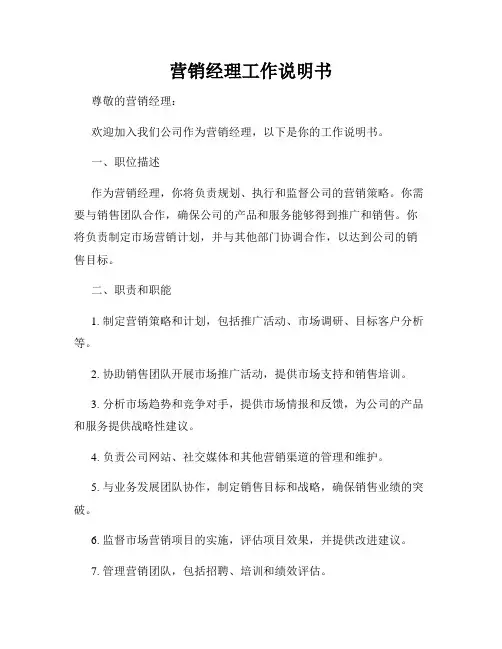 营销经理工作说明书