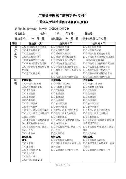 康复科(中风恢复后遗症期临床路径表)卫生部格式