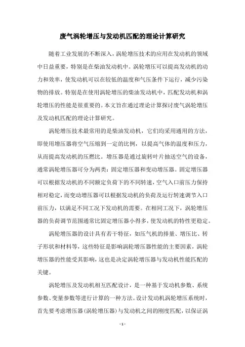 废气涡轮增压与发动机匹配的理论计算研究