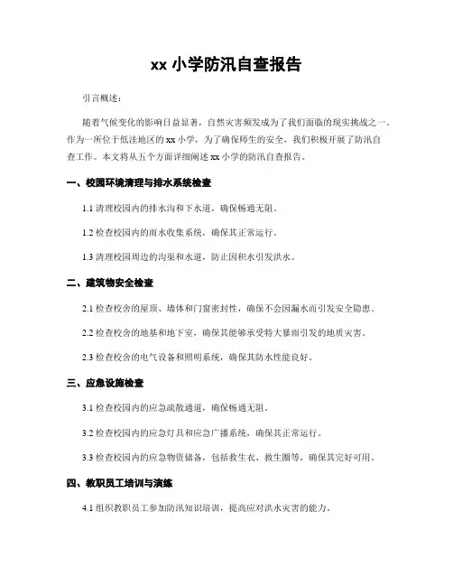 xx小学防汛自查报告