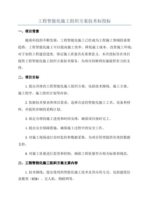工程智能化施工组织方案技术标投标