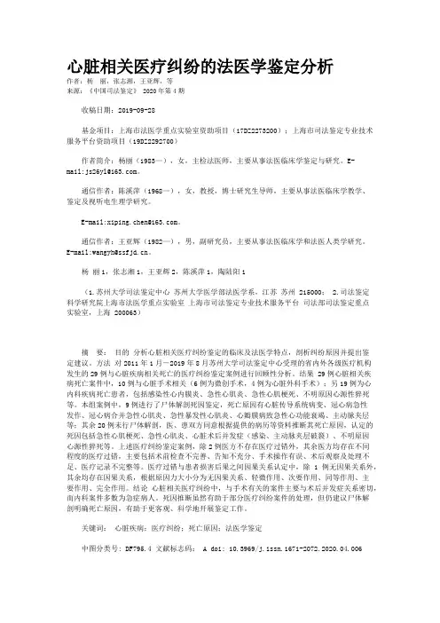 心脏相关医疗纠纷的法医学鉴定分析