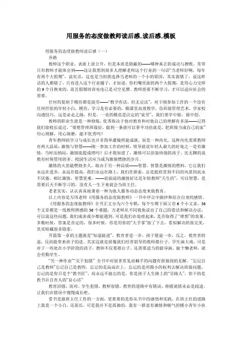 用服务的态度做教师读后感_读后感_模板