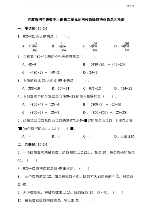 苏教版四年级数学上册第二单元两三位数除以两位数单元检测(含答案)