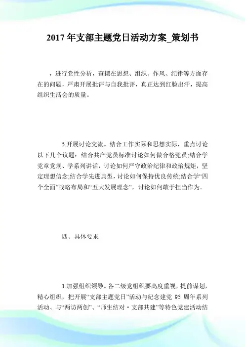 2017年支部主题党日活动方案_策划书.doc