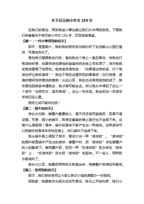 关于启示的小作文150字