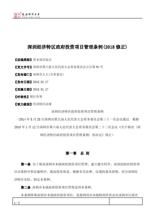 深圳经济特区政府投资项目管理条例(2018修正)
