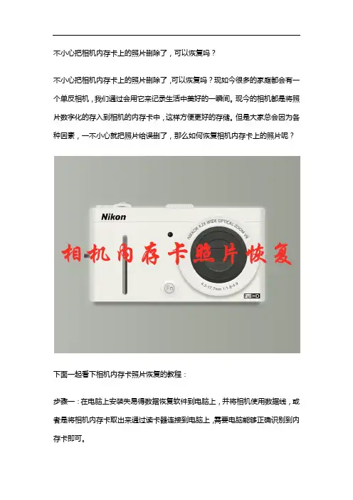 不小心把相机内存卡上的照片删除了,可以恢复吗？