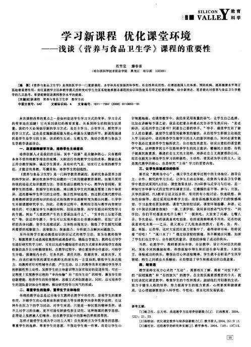 学习新课程优化课堂环境——浅谈《营养与食品卫生学》课程的重要性