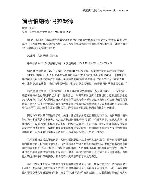 简析伯纳德·马拉默德