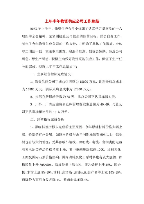 上年半年物资供应公司工作总结