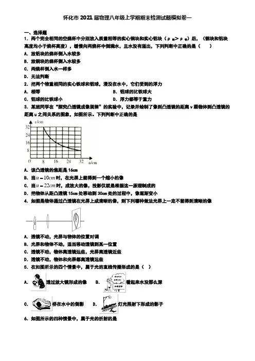 怀化市2021届物理八年级上学期期末检测试题模拟卷一