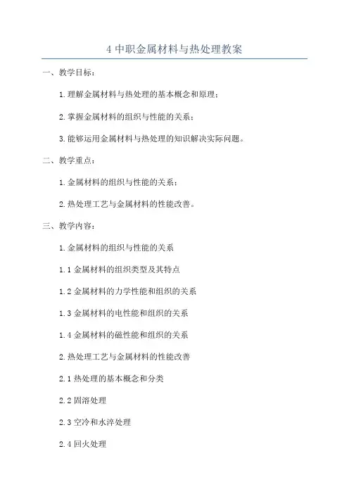 4中职金属材料与热处理教案